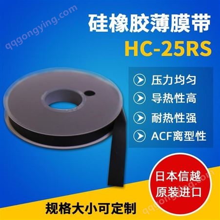 日本信越-HC-25RS硅橡胶薄膜-压力均匀 导热性高 耐热性强 品质保障