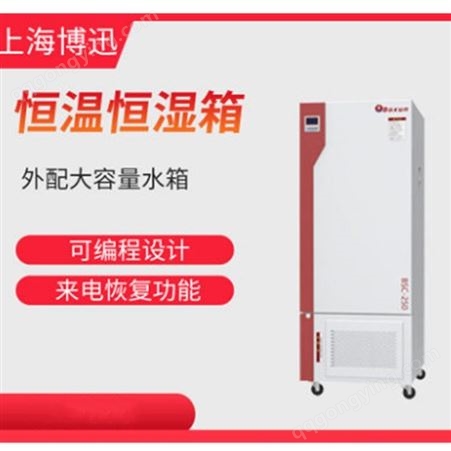 上海博迅程控恒温恒湿箱（液晶屏）BSC-250
