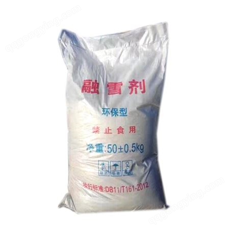  融雪剂 融雪盐  祥顺化工  50kg/袋  大量现货供应