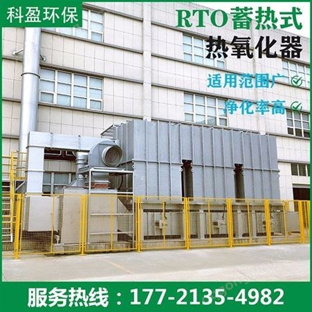 旋转式rto废气处理设备 科盈环保 废气处理 加工供应