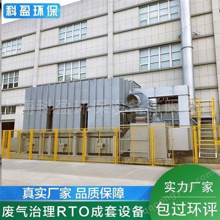 蓄热式焚烧RTO炉-上海科盈-有机废气治理设备-生产制造