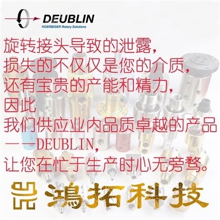 Deublin杜博林旋转接头 255-000-285原厂出品杜布林鸿拓科技