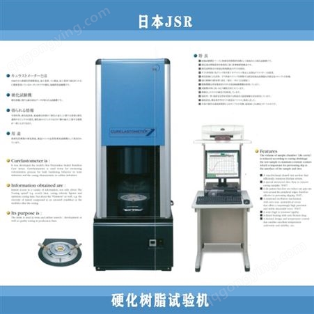 硬化树脂试验机 日本JSR