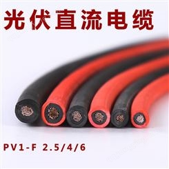 光伏电缆PV1-F 耐高温防紫外线 太阳能发电连接线缆