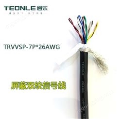 通乐线缆超高柔线缆机器人手臂电线TRVVSP7*2*26AWG双绞屏蔽拖链电源线