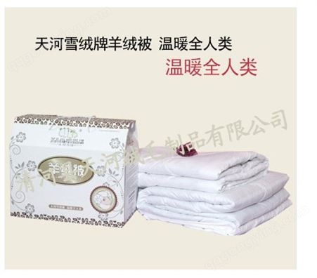 北京羊绒被价格-济南羊绒批发-吉林驼绒絮片-天河驼绒