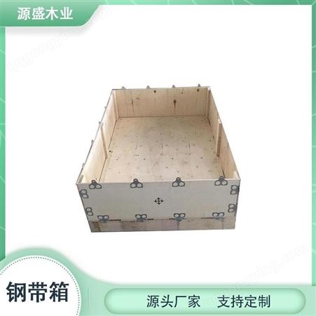 钢带箱 卡扣箱 源盛 木箱定制 可拆卸包装箱