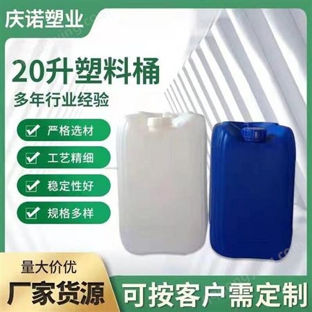 西安UN塑料桶厂家 耐腐蚀20L出口塑料桶 庆诺订制20L化工桶