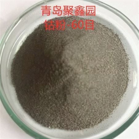 供应焊材  高温合金用粗颗粒钴粉