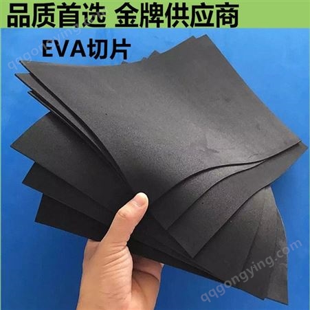 25610厂家直供EVA泡棉 高密度eva泡棉 EVA成型 黑白eva泡棉板材