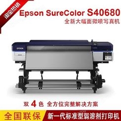 爱普生Epson S40680 湖南户外机写真机 大幅面打印机 喷绘机 绘图仪
