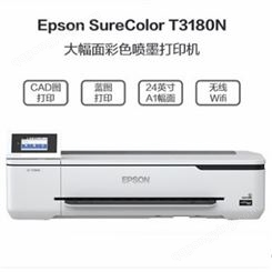 EPSON爱普生T3180N 大幅面打印机 A1+ CAD超高速 蓝图机 绘图仪