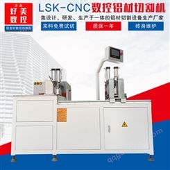 LSK CNC400铝型材切割机好美超高精度大端面铝合金型材下料机