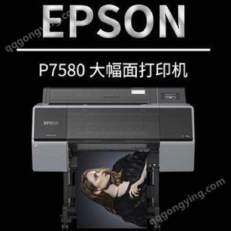 Epson爱普生P7580 大幅面喷墨打印机 写真机 喷绘机 绘图仪