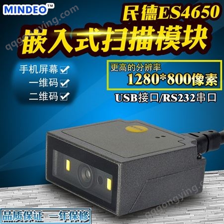 民德Mindeo二维码扫描模组 ES4650-ER远距离扫码器 一维二维扫描模组流水线闸机 嵌入式扫