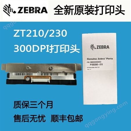 深圳斑马打印头 ZT210打印机打印头 打印头更换 可上门安装打印头