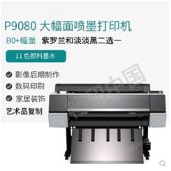 爱普生EPSONP9080大幅面喷墨打印机 绘图仪艺术微喷44英寸高速打印机