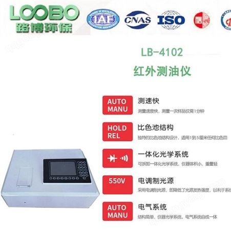 青岛路博LB-4102红外分光测油仪 红外测油仪 10.4寸工业一体触摸屏
