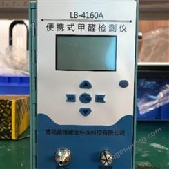 青岛路博LB-4160A便携式甲醛分析仪 直读式甲醛检测仪