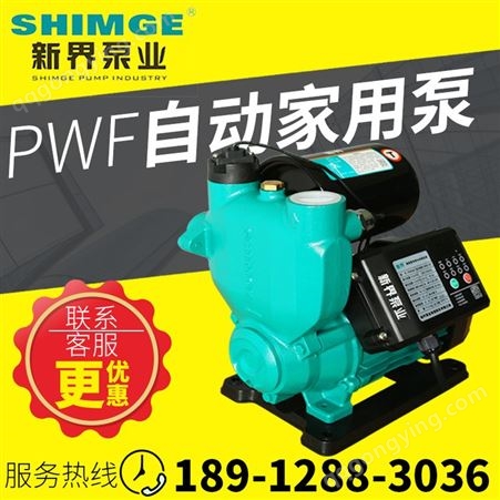 新界PW750 PW750Z PW750F智能型自吸泵家用全自动增压泵抽水泵热水器增压泵