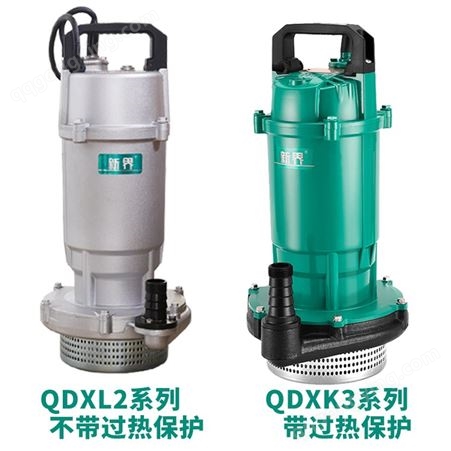 新界泵业QDX10-16-0.75K3 QDX15-10-0.75K3 QDX30-6-0.75K3家用农用小型潜水泵养殖泵喷泉泵假山泵循环泵