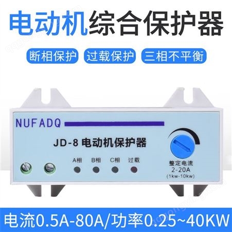 过压保护器JD-8三相过热过载断相电动机保护器 水泵电机缺相综合保护器