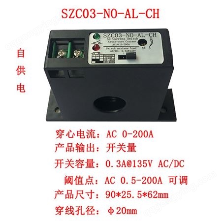 电流感应开关 接交直流互感开关器 电流检测SZC03-NO-AL-CH