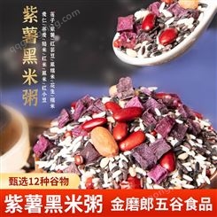 金磨郎紫薯黑米粥原料 养生粥生产厂家 五谷粥粗粮粥原料团购