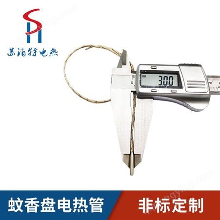 苏泊特 3mm微型电加热管 小口管径电热丝 可定制