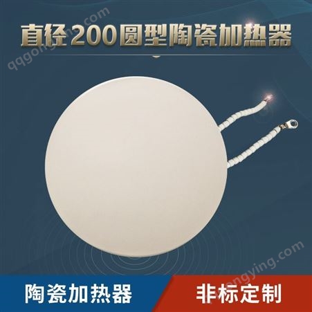 苏泊特 热处理陶瓷加热器 圆形直径200mm白色 非标定制