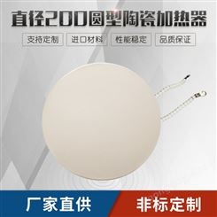 苏泊特 热处理陶瓷加热器 圆形直径200mm白色 非标定制