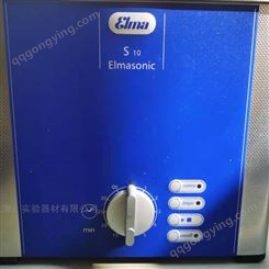 德国Elma S10超声波清洗机