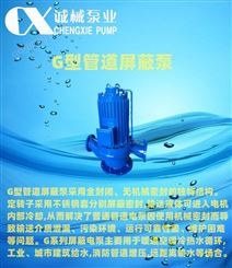 上海诚械_G系列管道屏蔽电泵_屏蔽泵