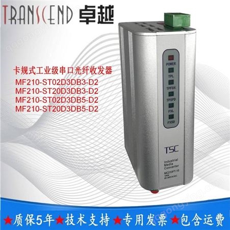 TSC信通MF210-ST02D3DB5-D2串口光纤收发器RS-485串口