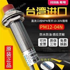 中国台湾阳明传感器 电磁阀电磁开关PMS-04N  PM12-04N 防水防油 传感器 阳明感应开关