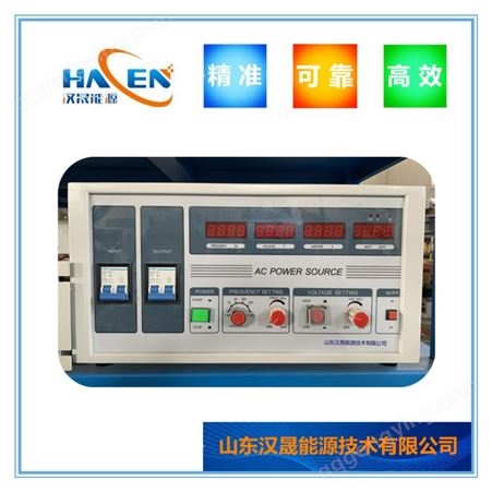 稳压稳频电源 屏蔽泵测试变频电源 HACEN/汉晟 进口设备变频电源 
