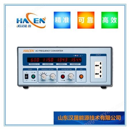 可编程变频电源 船舶维修交流变频电源 HACEN/汉晟 变频电源的作用 厂家直营