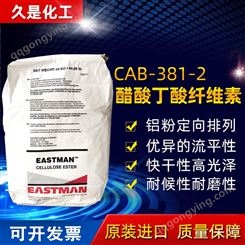 伊士曼醋酸丁酸纤维素CAB-381-2粘度高色漆高流动性