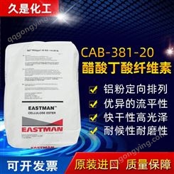 伊士曼醋酸丁酸纤维素CAB-381-20涂料油墨增稠汽车涂料