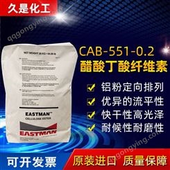 伊士曼醋酸丁酸纤维素CAB-551-0.2纤维素抗UV
