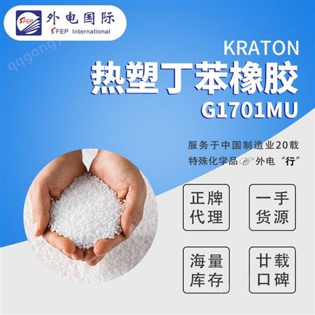 Kraton® G1701MU美国科腾聚合物G1701MU SBS热塑性弹性体 低温触变增粘丁苯橡胶
