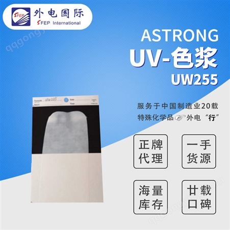 UW255光固化纳米UV色浆 ASTRONG甲油胶UW255 高遮盖白色树脂色浆