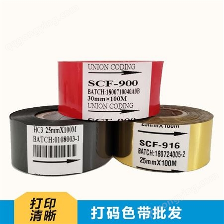 SCF-900、HC3、HC2拜德包装批发零售打码机色带 多种规格可选 金银色带可定制规格