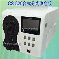 彩谱CS-820台式分光测色仪