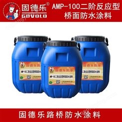 固德乐AMP-100二阶反应型防水涂料 高速路桥防水 厂家批发