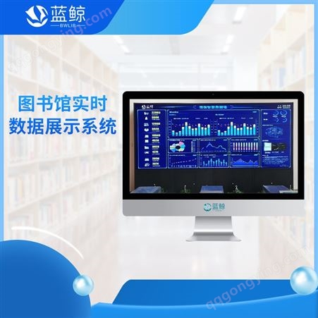 图书馆借阅系统管理软件 图书馆馆情大数据展示系统 品牌蓝鲸 型号1.0 LJ55