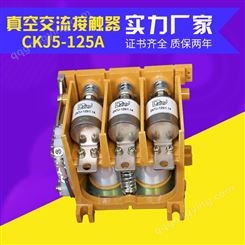 高压真空交流接触器CKJ5-125A真空接触器矿用防爆CKJ5