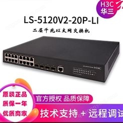 H3C交换机 LS-5120V2-20P-LI