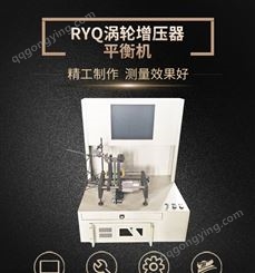 RYQ涡轮增压器平衡机 为您提供设计定做各类型