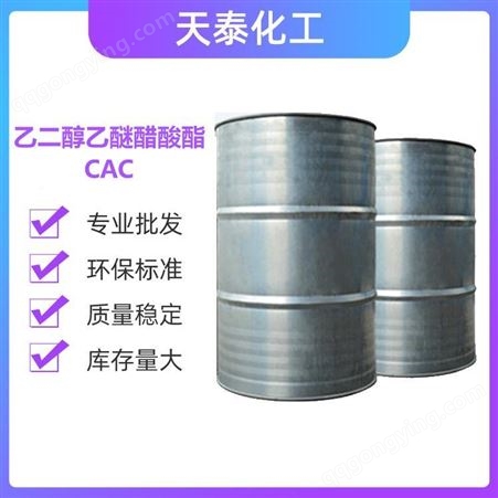 扬州乙二醇醋酸酯CAC 含量99%以上 溶剂 粘合剂